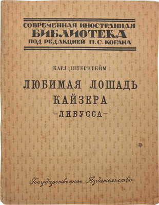 Штернгейм К. Любимая лошадь кайзера. (Либусса) / Пер. с нем. С. Нестеровой. М.; Пг.: Гос. изд-во, 1923.